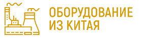 Оборудование из Китая